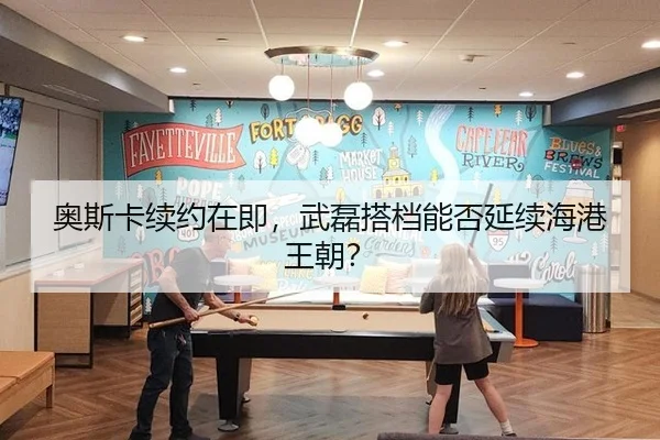 奥斯卡续约在即，武磊搭档能否延续海港王朝？