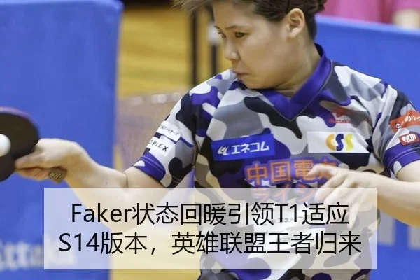 Faker状态回暖引领T1适应S14版本，英雄联盟王者归来