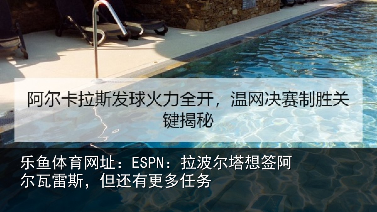 乐鱼体育网址:ESPN:拉波相关情况斯,但还有更多任务