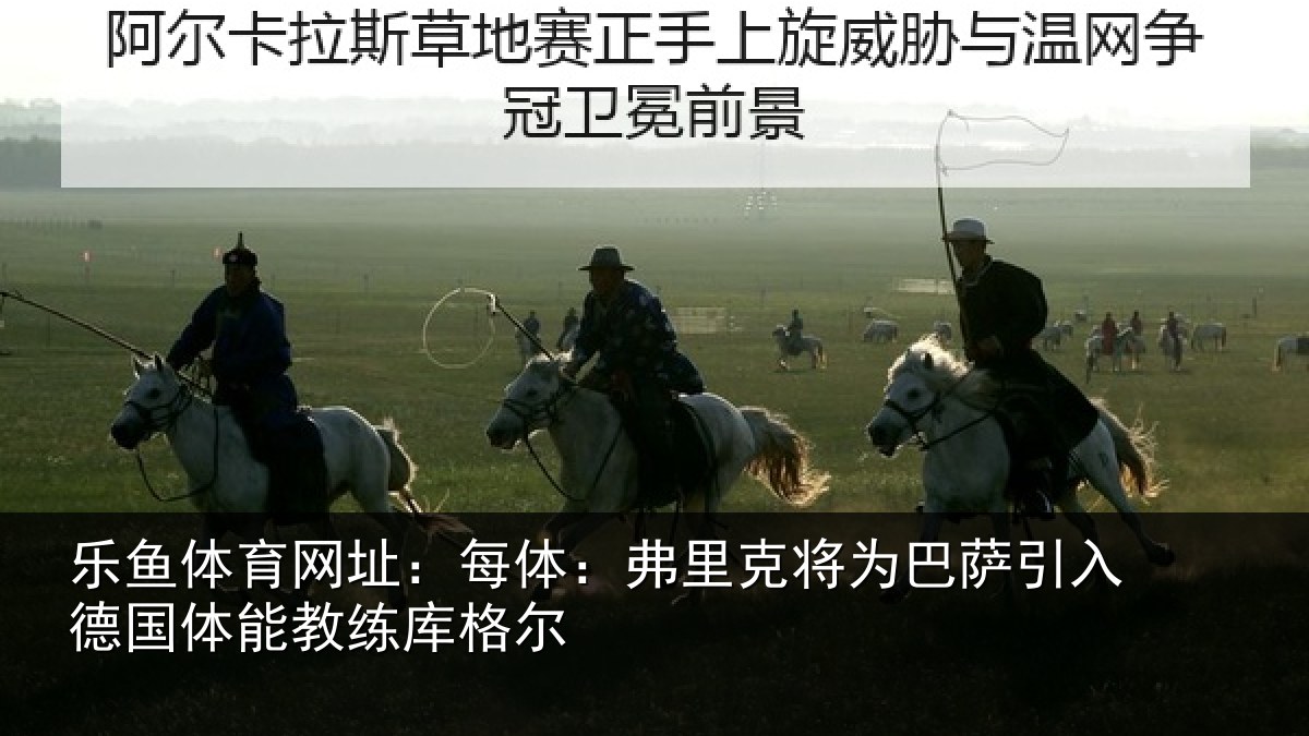 乐鱼体育网址:每体相关情况入德相关情况