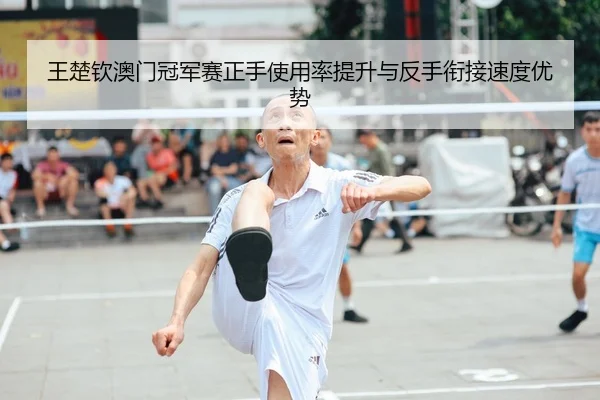 wang-chu-qin-ao-men-guan-jun-sai-zheng-shou-shi-yong-lv-ti-sheng-yu-fan-shou-xian-jie-su-du-you-shi-2-721.jpg