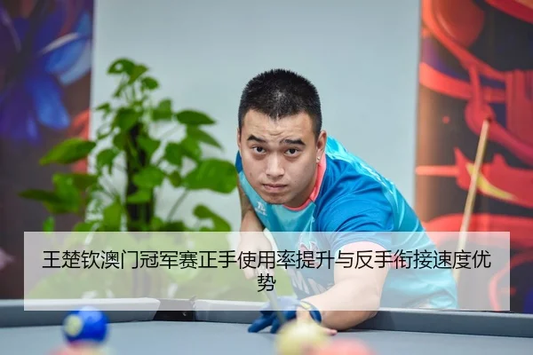 wang-chu-qin-ao-men-guan-jun-sai-zheng-shou-shi-yong-lv-ti-sheng-yu-fan-shou-xian-jie-su-du-you-shi-3-492.jpg