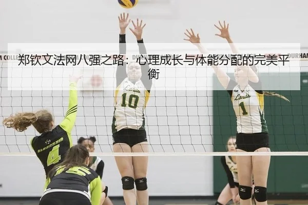郑钦文法网八强之路：心理成长与体能分配的完美平衡