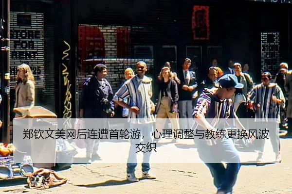 zheng-qin-wen-mei-wang-hou-lian-zao-shou-lun-you-xin-li-tiao-zheng-yu-jiao-lian-geng-huan-feng-bo-jiao-zhi-3-523.jpg