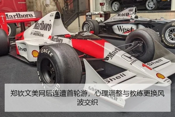 郑钦文美网后连遭首轮游，心理调整与教练更换风波交织