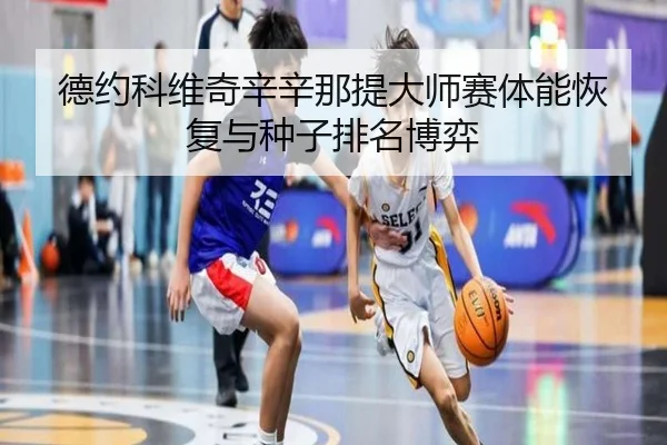 de-yue-ke-wei-qi-xin-xin-na-ti-da-shi-sai-ti-neng-hui-fu-yu-zhong-zi-pai-ming-bo-yi-2-358.jpg