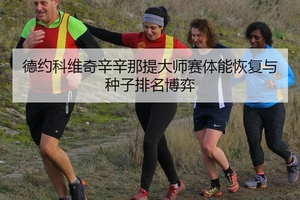 de-yue-ke-wei-qi-xin-xin-na-ti-da-shi-sai-ti-neng-hui-fu-yu-zhong-zi-pai-ming-bo-yi-3-563.jpg