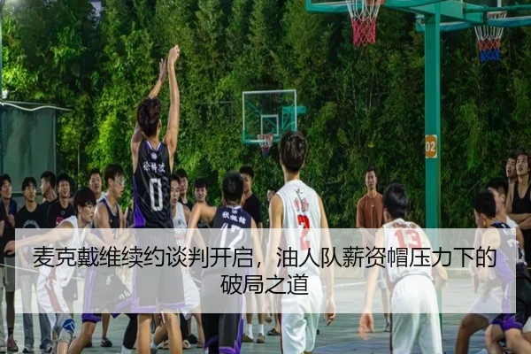 mai-ke-dai-wei-xu-yue-tan-pan-kai-qi-you-ren-dui-xin-zi-mao-ya-li-xia-de-po-ju-zhi-dao-3-131.jpg