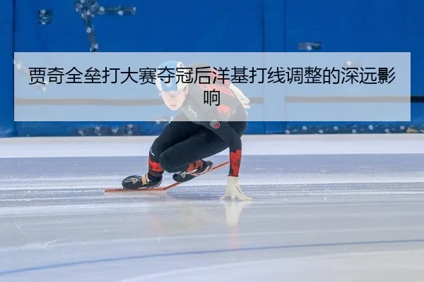 贾奇全垒打大赛夺冠后洋基打线调整的深远影响