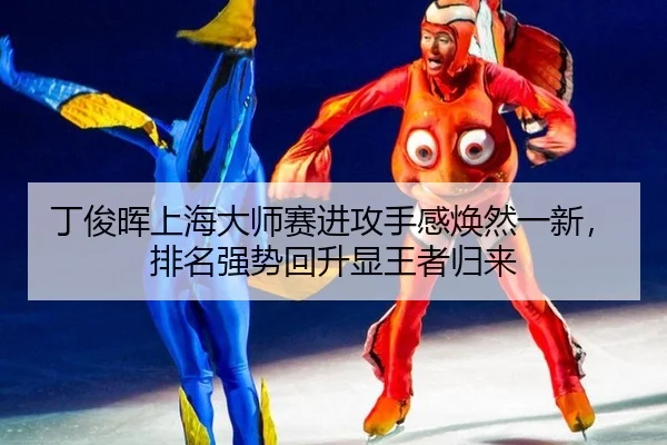 ding-jun-hui-shang-hai-da-shi-sai-jin-gong-shou-gan-huan-ran-yi-xin-pai-ming-qiang-shi-hui-sheng-xian-wang-zhe-gui-lai-3-849.jpg