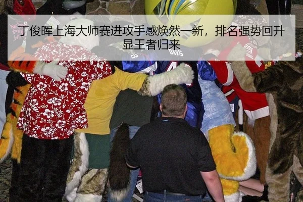 丁俊晖上海大师赛进攻手感焕然一新，排名强势回升显王者归来