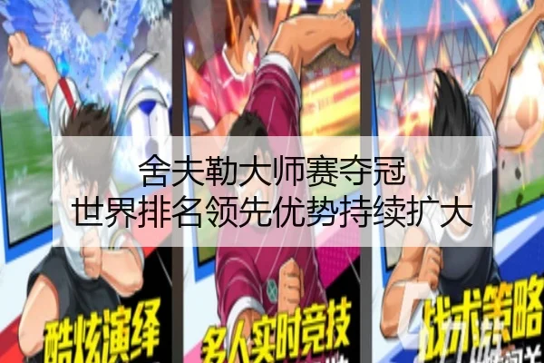 舍夫勒大师赛夺冠 世界排名领先优势持续扩大