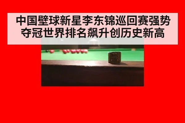 中国壁球新星李东锦巡回赛强势夺冠世界排名飙升创历史新高