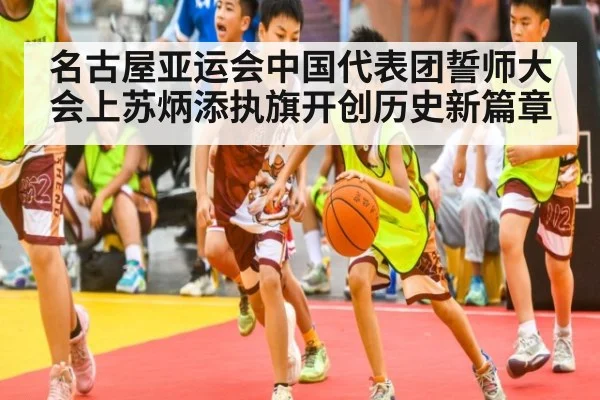 名古屋亚运会中国代表团誓师大会上苏炳添执旗开创历史新篇章
