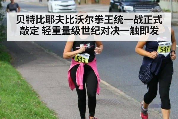 贝特比耶夫比沃尔拳王统一战正式敲定 轻重量级世纪对决一触即发
