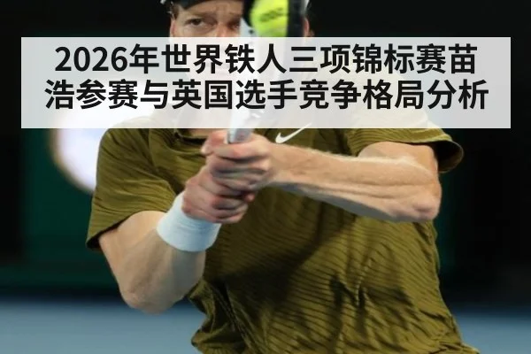 2026年世界铁人三项锦标赛苗浩参赛与英国选手竞争格局分析
